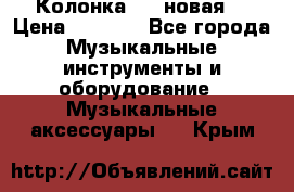 Колонка JBL новая  › Цена ­ 2 500 - Все города Музыкальные инструменты и оборудование » Музыкальные аксессуары   . Крым